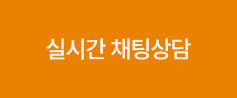 실시간 채팅상담